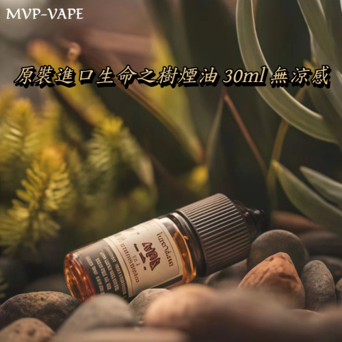 生命之樹VTC 聖胡安 VTC小煙油 30ML 美國RIPE VAPES