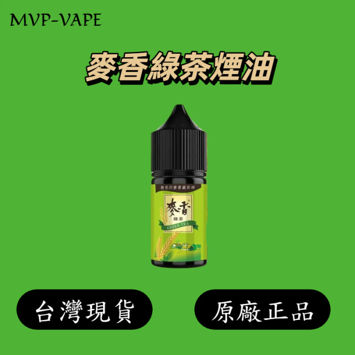 原裝正品 麥香系列 小煙 煙油30ml