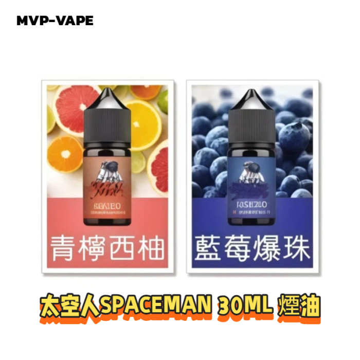 正品 太空人SPACEMAN 30ML 煙油