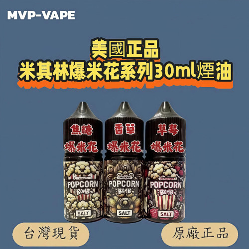 美國正品 MCLIN 米其林爆米花系列  焦糖爆米花 30ml 煙油