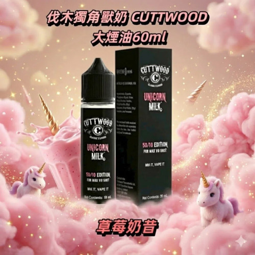 CUTTWOOD 伐木獨角獸奶 草莓奶昔 大煙 煙油60ml