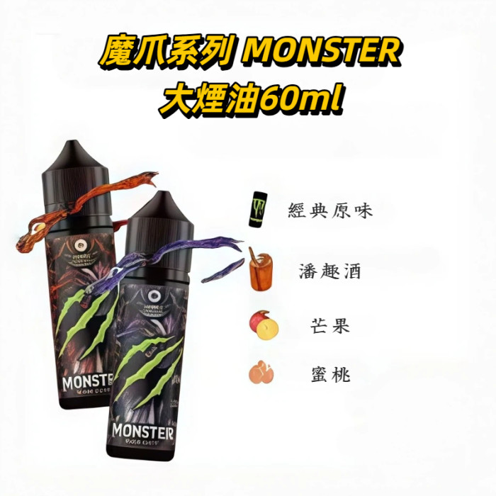  MONSTER 魔爪能量系列 60ml大煙 煙油 