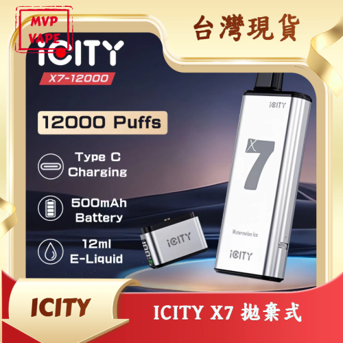 ICITY X7 拋棄式電子煙