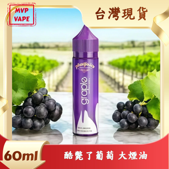 Phatjuice Graple酷斃葡萄60ML大煙油 無涼感