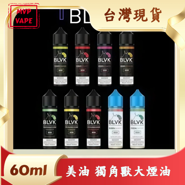 美油 獨角獸 60ml大煙油 BLVK 系列 無涼感