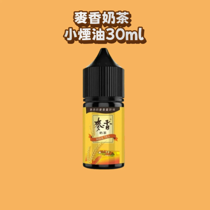 原裝正品 麥香系列 小煙油30ml 無涼感