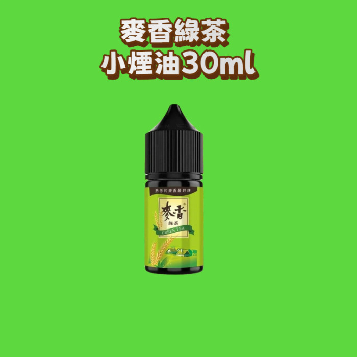 原裝正品 麥香系列 小煙油30ml 無涼感