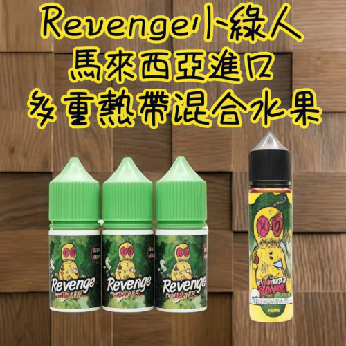 巫毒小綠人 60ML大煙油 無涼感