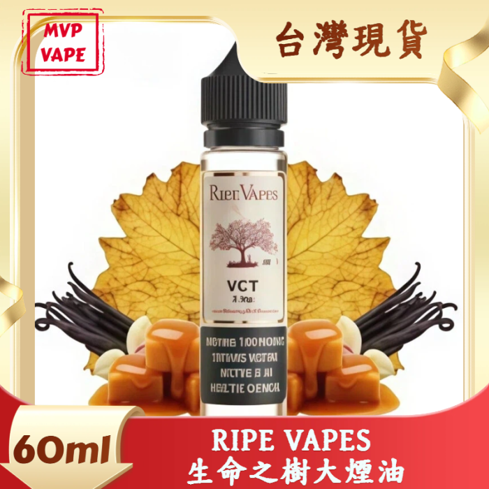 美國RIPE VAPES 生命之樹 聖胡安 VTC 60ML大煙油 無涼感