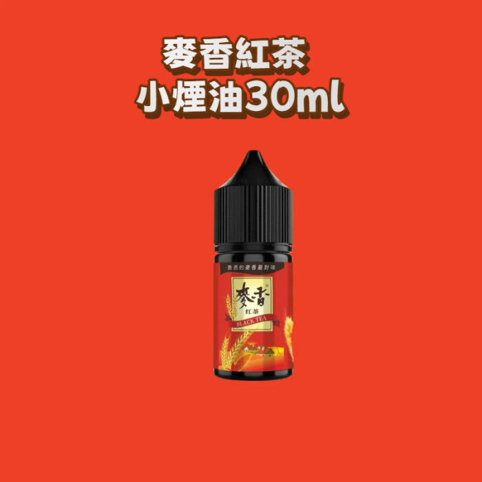 原裝正品 麥香系列 小煙油30ml 無涼感