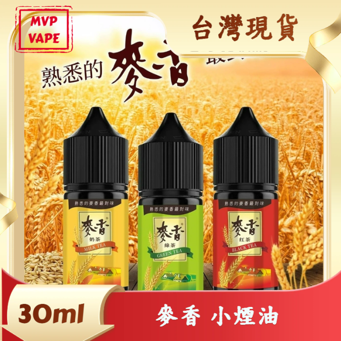 原裝正品 麥香系列 小煙油30ml 無涼感