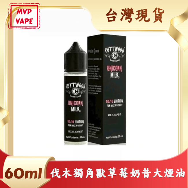 CUTTWOOD 伐木獨角獸奶 草莓奶昔 大煙油60ml無涼感