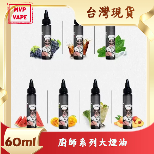 廚師佳釀系列 CHEF'S BREW煙油 廚師 60ml大煙油 涼感