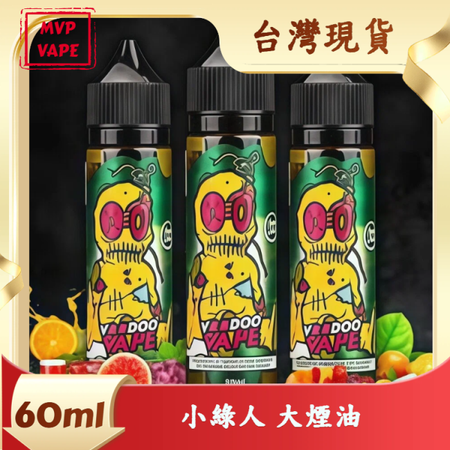 巫毒小綠人 60ML大煙油 無涼感