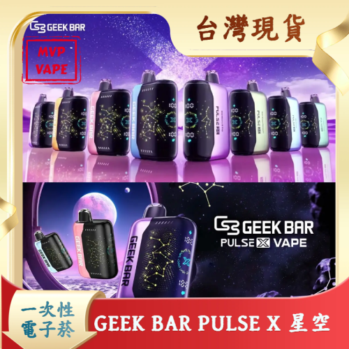 GEEK BAR PULSE X 星空 25000口 拋棄式電子菸