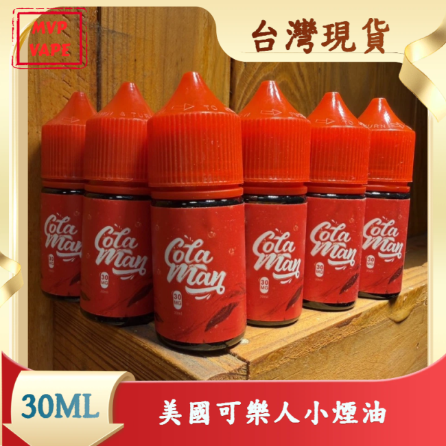 正品 美國可樂人系列 30ml 煙油-經典可樂