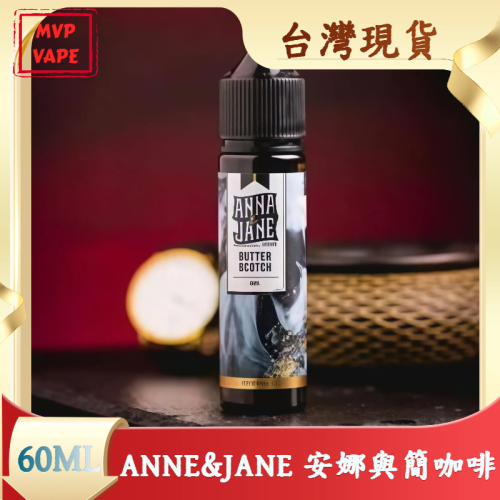 經典 ANNE&JANE 安娜與簡咖啡 60ml大煙油