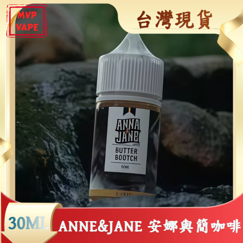 經典 ANNE&JANE 安娜與簡咖啡 30ml小煙油