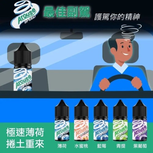 Arouse Speed 極速系列30ml小煙油