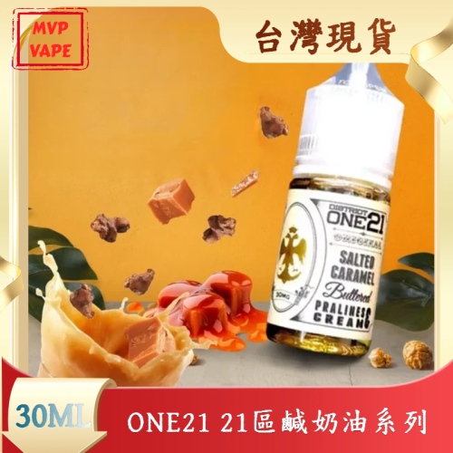 ONE21 21區鹹奶油系列 30ml小煙油