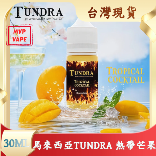 馬來西亞經典品牌 TUNDRA T牌芒果 熱帶芒果 30ml小煙油