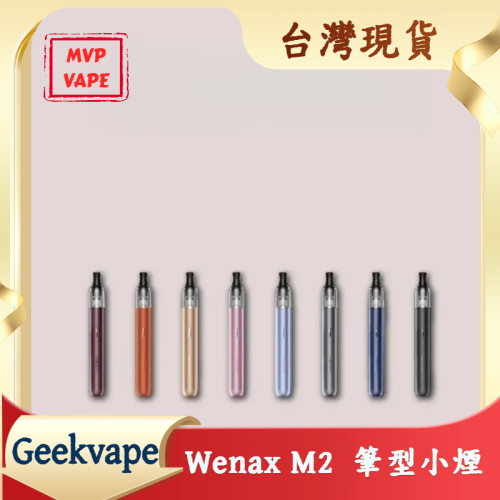 Geekvape Wenax M2 1200mAh 筆型小煙