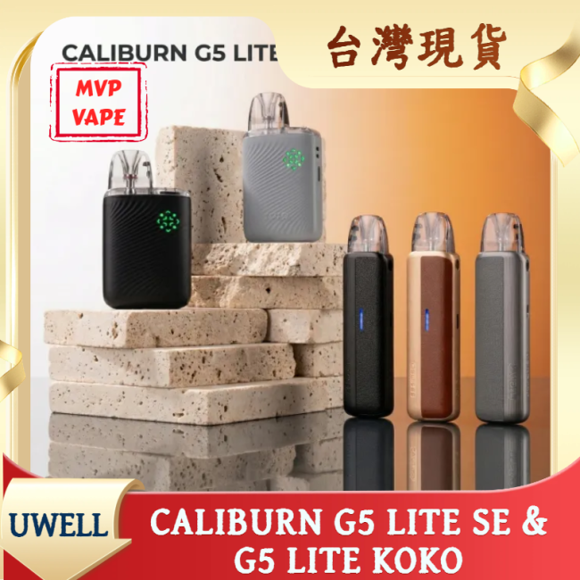 UWELL CALIBURN G5 LITE SE & G5 LITE KOKO 咖哩棒G5 LITE& LITE KOKO