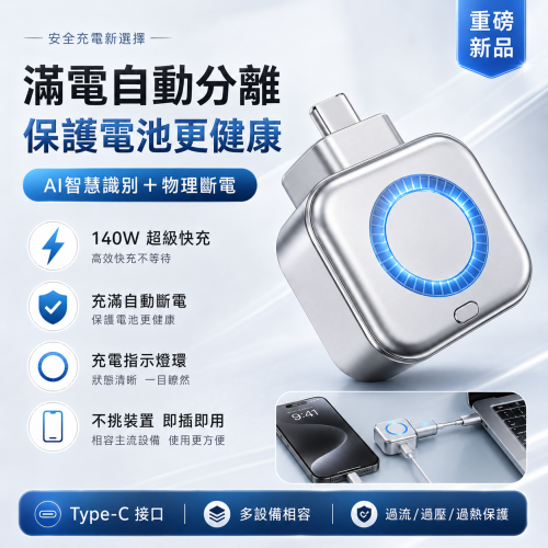 140W 智能斷電充電分離器 滿電自動分離