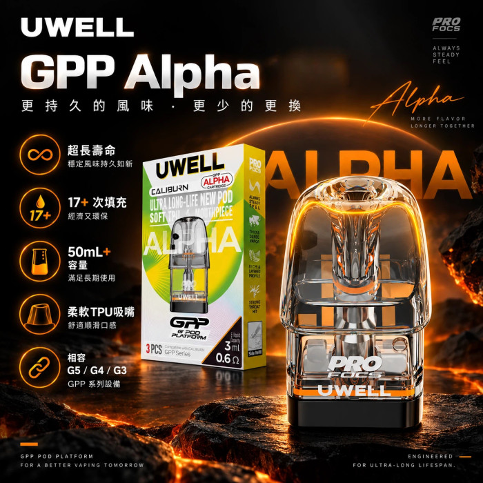 UWELL GPP Alpha 煙彈 通用 G3 G4 G5 系列