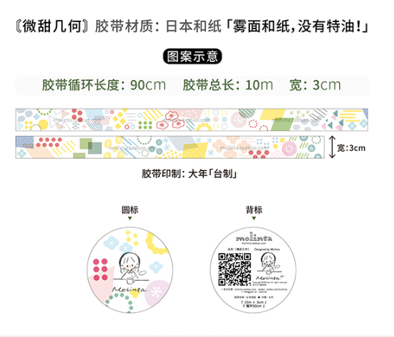 【Molinta】maskingtape 微甜几何 3cmx10m