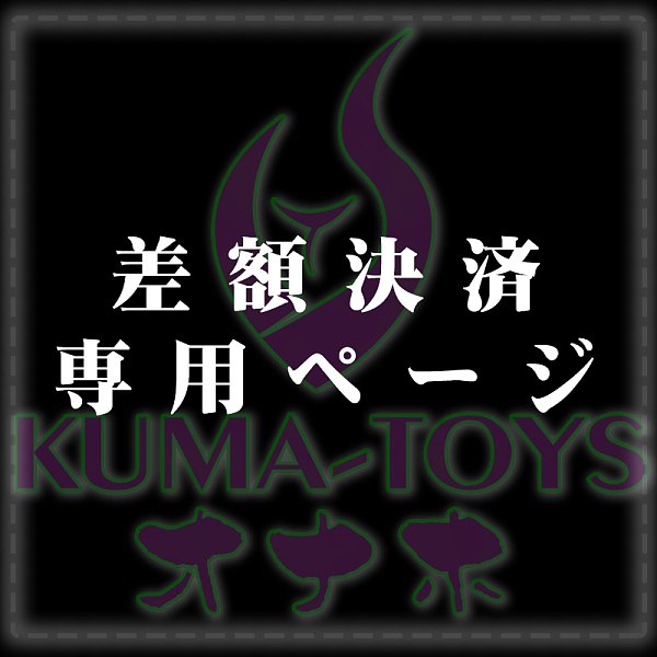 オナホール注文 差額決済専用ページ