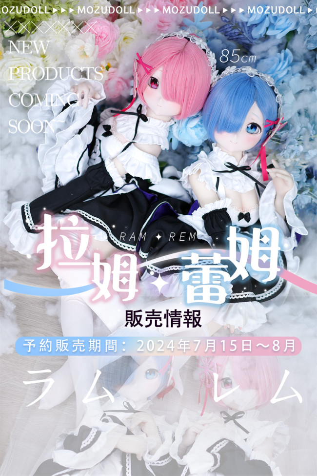 Mozu Doll モズドール 予約商品 85cmボディ レム と ラム フィギュア ラブドール