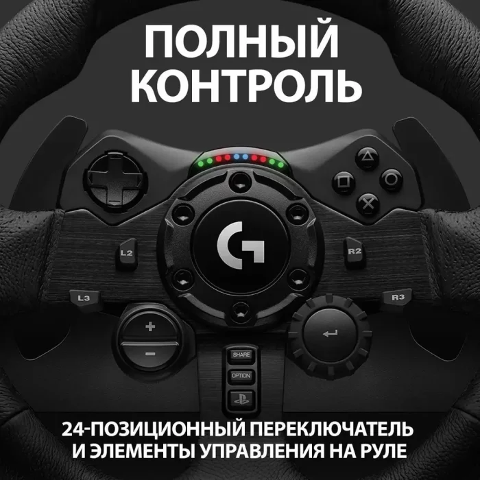 Руль Logitech G923 TRUEFORCE (для PS5 / PS4 / PC)