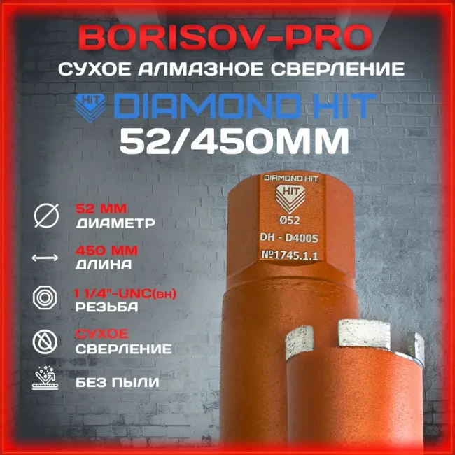 Коронка сухого алмазного Diamond Hit(Даймонд Хит) D 52, L 450мм