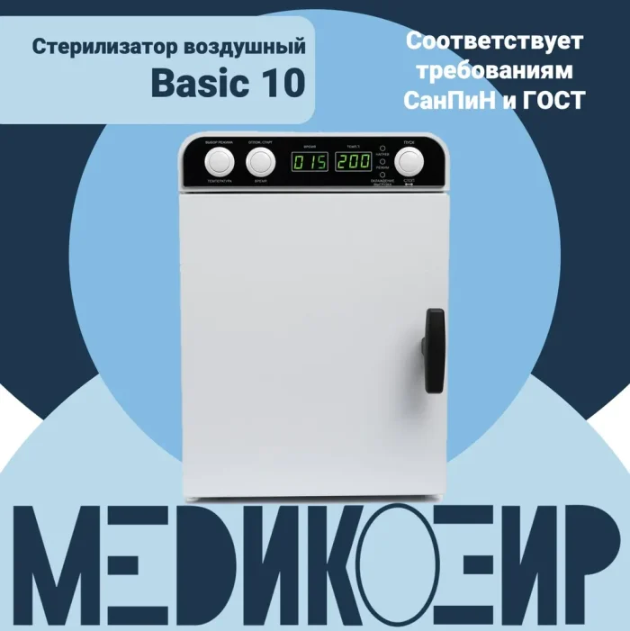Сухожар стерилизатор воздушный косметологический МедикоЭйр Basic 10 ГП-10