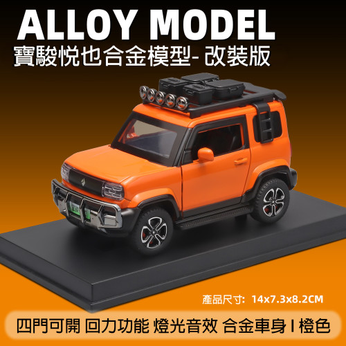 1:24 寶駿悅也 合金車模 mini車模 改裝版 小車模型