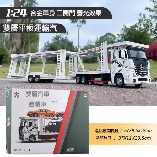 1:24 Benz 賓士 平板運輸車 雙層運載車 貨車 運輸車 合金車模 汽車模型